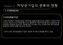 지방공기업,지방공기업종류와현황,지방공기업재무관리및 조직인사관리,공기업분석 8페이지