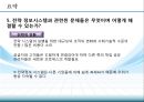 조직과 정보시스템,정보시스템과조직,경영이슈,경쟁우의달성을위한 정보시스템.PPT자료 53페이지