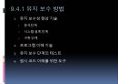 9장_유지보수_푸른색바탕 34페이지