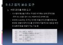 9장_유지보수_푸른색바탕 39페이지
