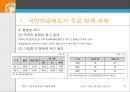 국민연금개혁방안 연구-연금 시스템의 개인구좌제도 도입 8페이지