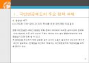 국민연금개혁방안 연구-연금 시스템의 개인구좌제도 도입 9페이지