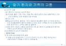 말기환자와 가족의 고통(호스피스-사회복지) 9페이지
