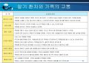 말기환자와 가족의 고통(호스피스-사회복지) 15페이지