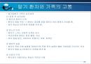 말기환자와 가족의 고통(호스피스-사회복지) 25페이지