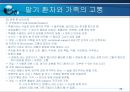 말기환자와 가족의 고통(호스피스-사회복지) 26페이지