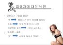 지켜줘야할 여성의성,아동성폭력.성폭력,원조교제,대리모,위안부 11페이지