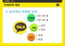 카카오톡,카카오톡마케팅전략,카카오톡분석,카톡마케팅전략,카톡분석 42페이지
