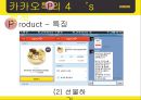 카카오톡마케팅전략,카카오톡분석,카카오톡마케팅분석,카톡마케팅전략,카톡분석.ppt 13페이지