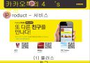 카카오톡마케팅전략,카카오톡분석,카카오톡마케팅분석,카톡마케팅전략,카톡분석.ppt 15페이지