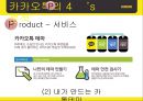 카카오톡마케팅전략,카카오톡분석,카카오톡마케팅분석,카톡마케팅전략,카톡분석.ppt 16페이지