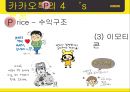 카카오톡마케팅전략,카카오톡분석,카카오톡마케팅분석,카톡마케팅전략,카톡분석.ppt 22페이지