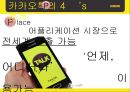 카카오톡마케팅전략,카카오톡분석,카카오톡마케팅분석,카톡마케팅전략,카톡분석.ppt 23페이지