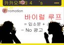 카카오톡마케팅전략,카카오톡분석,카카오톡마케팅분석,카톡마케팅전략,카톡분석.ppt 24페이지