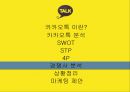 카카오톡마케팅전략,카카오톡분석,카카오톡마케팅분석,카톡마케팅전략,카톡분석.ppt 25페이지