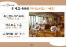 카페베네커피시장,커피산업분석,커피시장조사,카페베네브랜드확장,브랜드마케팅,서비스마케팅,글로벌경영,사례분석,swot,stp,4p 27페이지