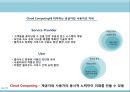 클라우드컴퓨팅,클라우드컴퓨팅적용사례,클라우드컴퓨팅현황및전망,Cloud Computing 26페이지