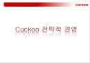 CUCKOO - 쿠쿠마케팅전략, 쿠쿠마케팅분석, 쿠쿠향후전망, Cuckoo마케팅전략, Cuckoo분석, 밥솥시장 PPT자료 21페이지