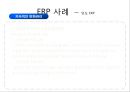 [경영,경제] 만도 ERP에 대해서 18페이지