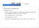 [경영,경제] 만도 ERP에 대해서 29페이지