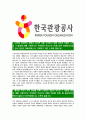 [한국관광공사-2013년최신공채합격자기소개서]한국관광공사자기소개서자소서,한국관광공사자소서자기소개서,관광공사자소서,관광공사합격자기소개서,관광공사합격자소서,자기소개서 3페이지