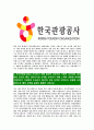 [한국관광공사-2013년최신공채합격자기소개서]한국관광공사자기소개서자소서,한국관광공사자소서자기소개서,관광공사자소서,관광공사합격자기소개서,관광공사합격자소서,자기소개서 4페이지