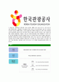 [한국관광공사-2013년최신공채합격자기소개서]한국관광공사자기소개서자소서,한국관광공사자소서자기소개서,관광공사자소서,관광공사합격자기소개서,관광공사합격자소서,자기소개서 5페이지