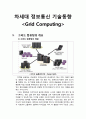 차세대 정보통신 기술동향 - Grid Computing[그리드 컴퓨팅] 1페이지