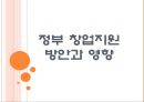 [창조경제]정부의 창업지원 방안과 영향 PPT자료 1페이지