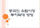[중국]중국의 유럽시장 투자확대에 따른 영향 PPT자료 1페이지