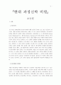 근대신학의 분석과 비판 소논문 2페이지