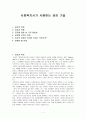 (사회복지실천기술) 사회복지사가 사용하는 공감기술 1페이지