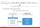 [청소년복지론] 학교폭력 {학교폭력의 심각성, 개입프로그램, 지역사회 서비스자원}.pptx 27페이지