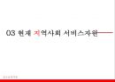 [청소년복지론] 학교폭력 {학교폭력의 심각성, 개입프로그램, 지역사회 서비스자원}.pptx 31페이지