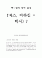 택시법에 대한 찬반 입장 견해 생각(반대)!!!! 1페이지