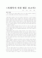 내가 거주하고 있는 주변의 사회복지 시설 중 1개 기관을 선정하여 기관방문을 한 후 기관에 대한 소개와 방문 후기를 보고서 로 작성하기 1페이지