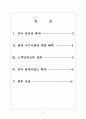 [현대자동차]현대차의 중국시장 진출전략 보고서 2페이지
