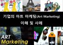 기업의 아트 마케팅(Art Marketing) 이해 및 사례.PPT자료 1페이지