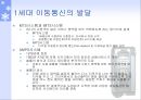 [정보통신] 이동 통신의 역사 4페이지