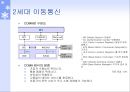 [정보통신] 이동 통신의 역사 7페이지