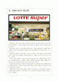 [롯데슈퍼기업분석]롯데슈퍼 성공요인분석 보고서 4페이지