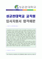  성균관대학교 교직원 자기소개서 합격예문 [교직원자기소개서 취업샘플][성균관대학교 교직원행정직 자소서/교직원자소서 지원동기/채용정보]  1페이지