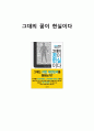 [A+레포트] 그대의 꿈이 현실이다, 독후감, 감상문, 후기, 서평 1페이지