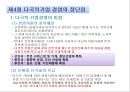 다국적 기업경영의 장단점과 문제점 20페이지