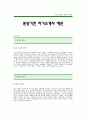 동양기전자기소개서]동양기전자기소개서예문-동양기전합격자기소개서(동양기전합격자소서)-동양기전 신입 자기소개서(동양기전 입사지원서) 1페이지