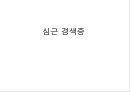 급성 심근경색증 1페이지