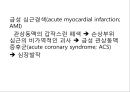 급성 심근경색증 2페이지
