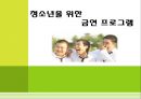 청소년을 위한 금연 교육 [자동 저장][1] 1페이지