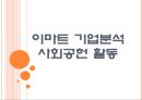 [이마트기업분석]이마트 사회공헌활동(기업윤리) PPT자료 1페이지