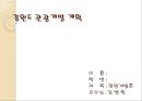 강원도 관광개발 계획 1페이지